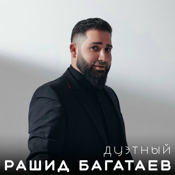 Рашид Багатаев, Марианна Гасанова