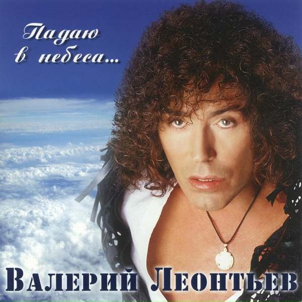 Валерий Леонтьев - Дежавю