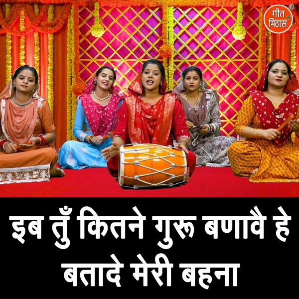 Rekha Garg - Ib Tu Kitne Guru Banave He Batade Meri Behna
