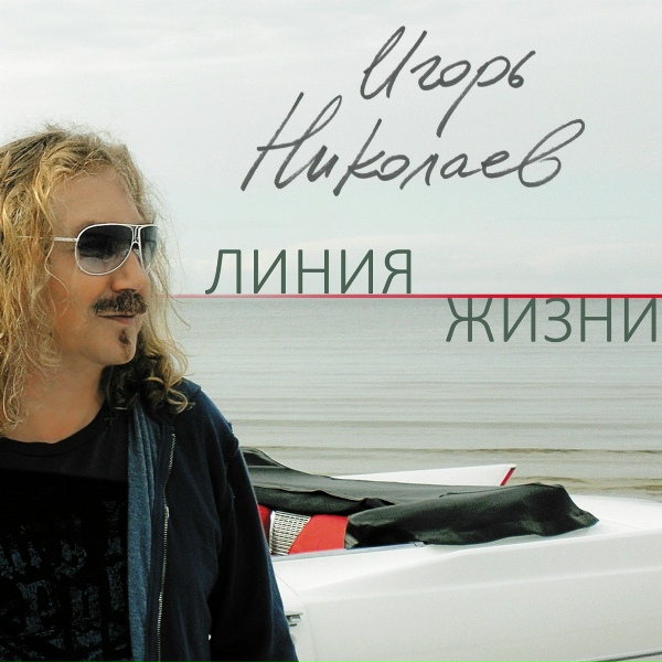 Игорь Николаев - Русские любят красиво