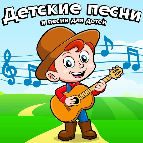 Детские песни - Весёлые Гуси