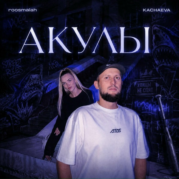 roosmalah, KACHAEVA - Акулы
