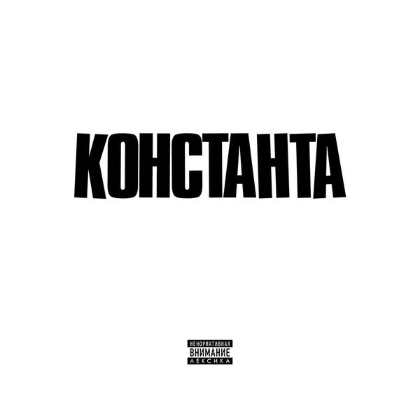 Константа - По рецепту