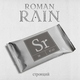Roman Rain - Клон зависти