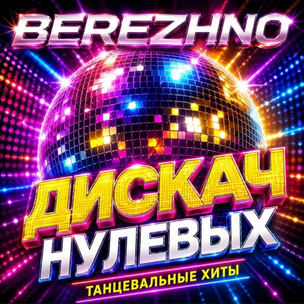 BEREZHNO - ТАКСИ (REMIX)