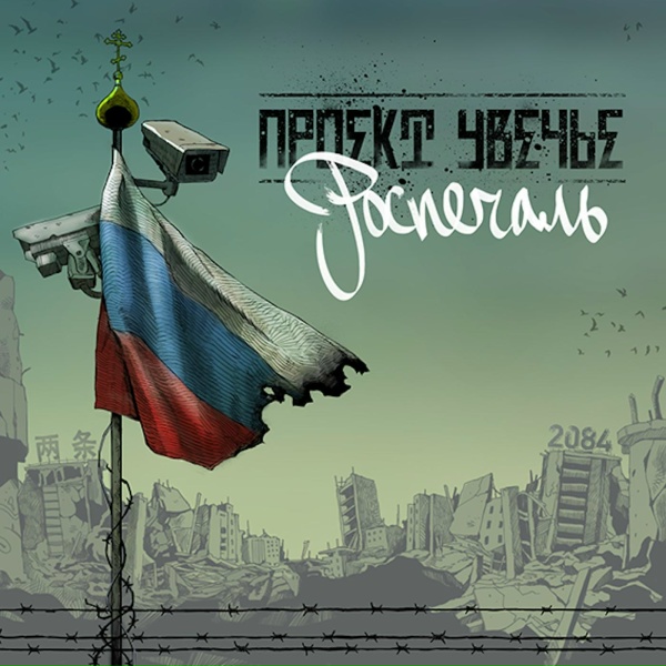 Проект Увечье - Делирий