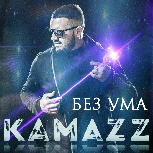 Kamazz - Без ума