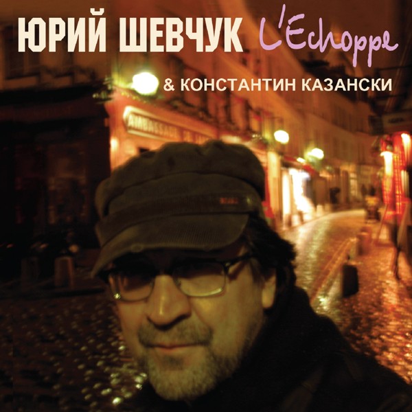 Юрий Шевчук & Константин Казански - Осень, мертвые дожди