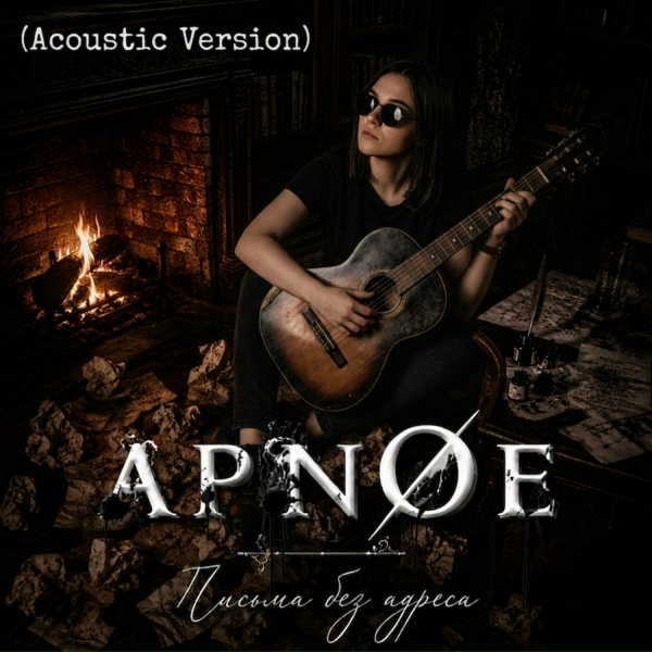 APN&Oslash;E - Письма без адреса (Acoustic Version)