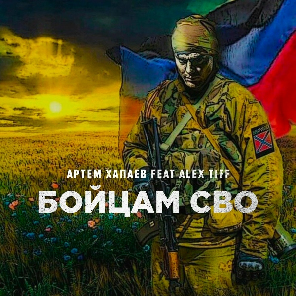 Артём Хапаев feat. ALEX TIFF - Бойцам СВО