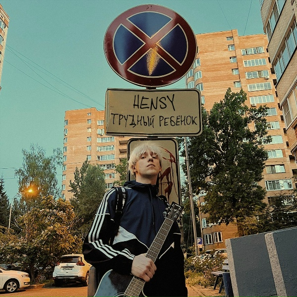 HENSY - Кис кис