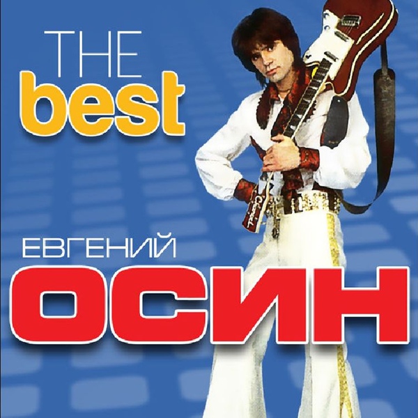 Осин Евгений - Не надо, не плачь