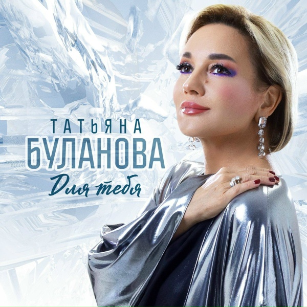 Татьяна Буланова - Для тебя
