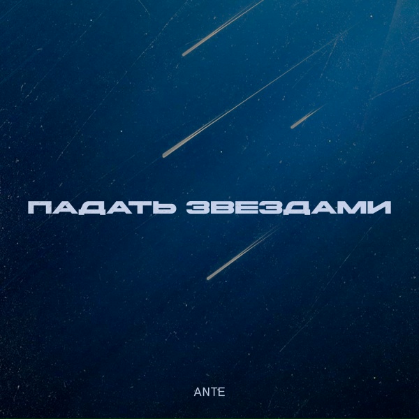 ANTE - Падать звездами