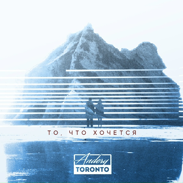 Andery Toronto feat. T1one - Недотрога