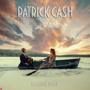 Patrick Cash - На одной волне