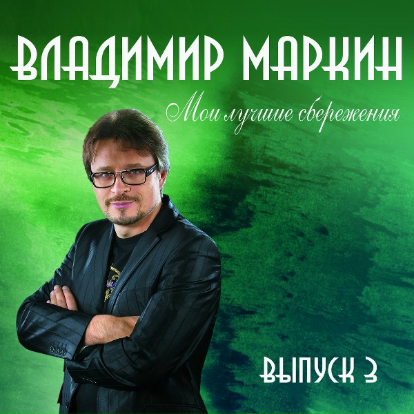 Владимир Маркин - Авиатор