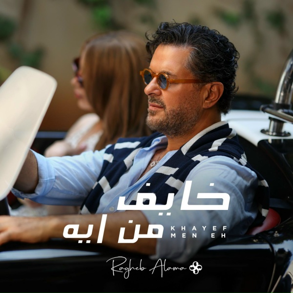 Ragheb Alama - Khayef Men Eh