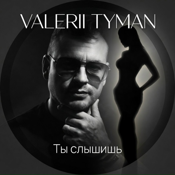 VALERII TYMAN - Ты слышишь