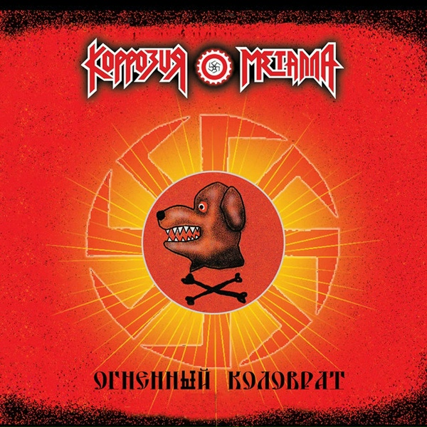 Коррозия металла - Едет Моб