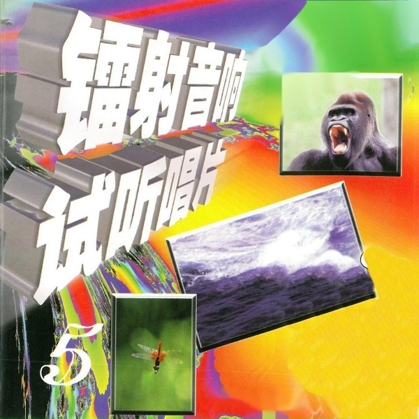 新时代乐团 - 处女群岛