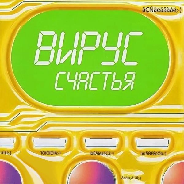 Вирус - Попрошу