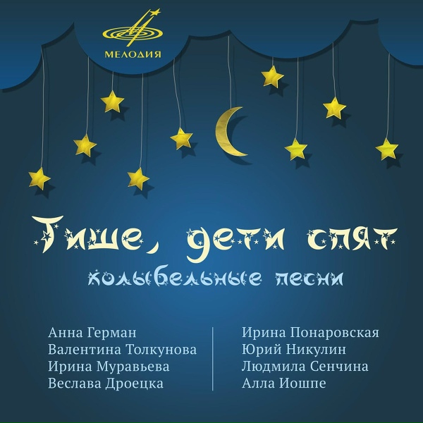 Людмила Сенчина, Анатолий Бадхен, Ленинградский концертный оркестр - Тише, дети спят