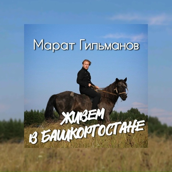 Марат Гильманов - Живём в Башкортостане