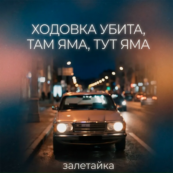 залетайка - Ходовка убита, там яма, тут яма