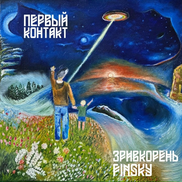 Зривкорень, Finsky - Я поел на кухне