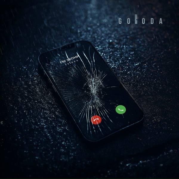 GORODA - Не звони