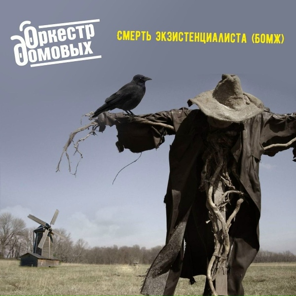 Оркестр домовых - Смерть экзистенциалиста