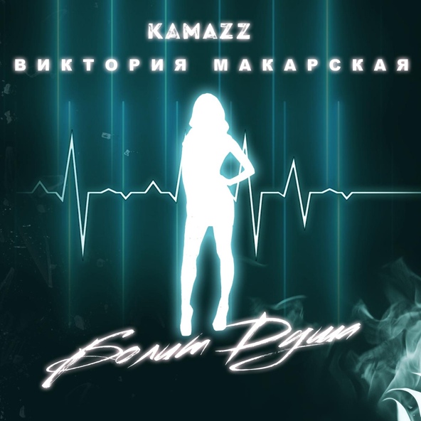 Kamazz - Болит душа (feat. Виктория Макарская)