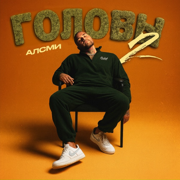 АлСми - Головы 2
