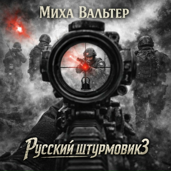 Миха Вальтер - Русский штурмовик 3
