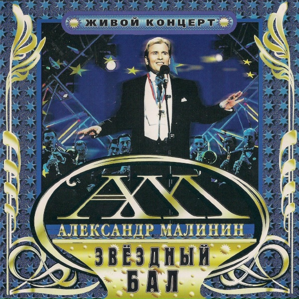 Малинин Александр - Гусары