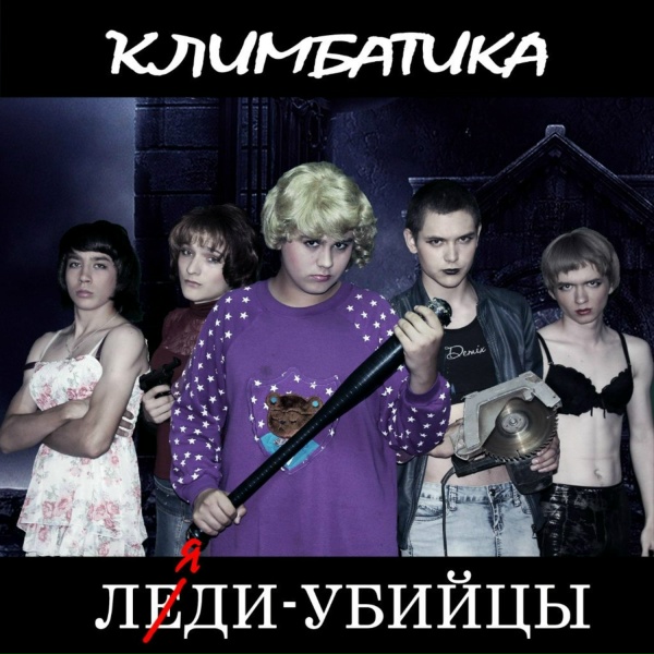 Климбатика - Джиперс-Криперс