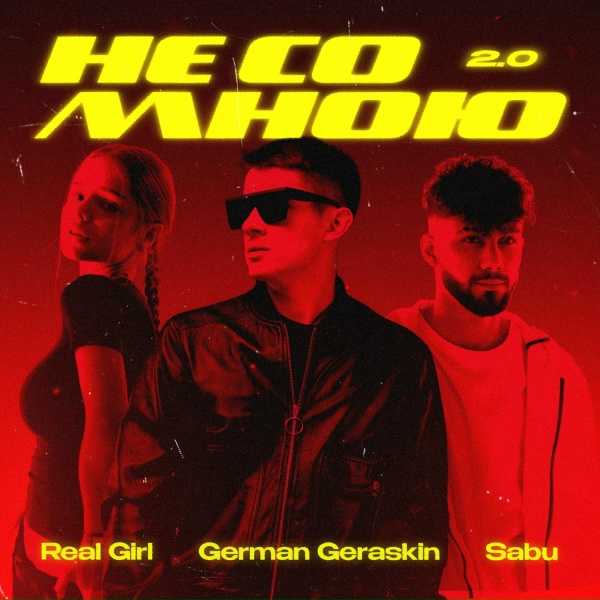 Real Girl, Sabuhi, German Geraskin - Не со мною 2.0