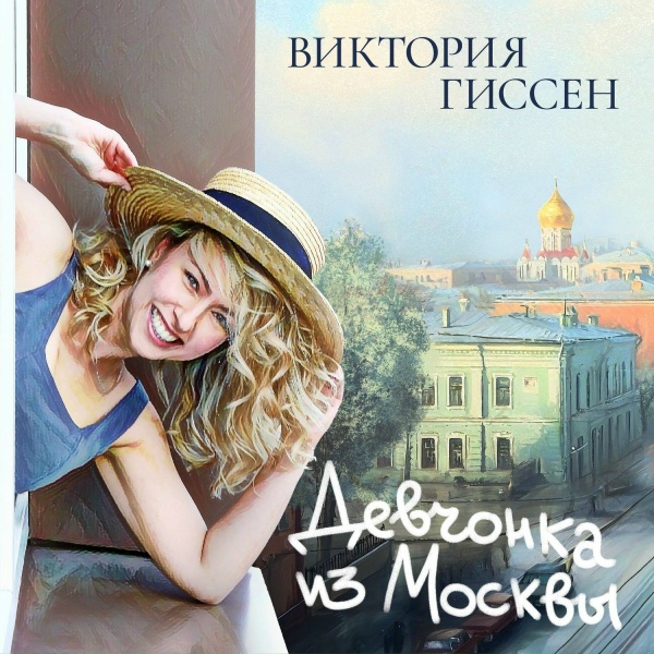 Виктория Гиссен
