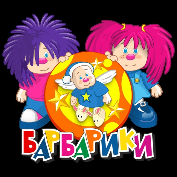 Барбарики - С днем рождения (Минус)