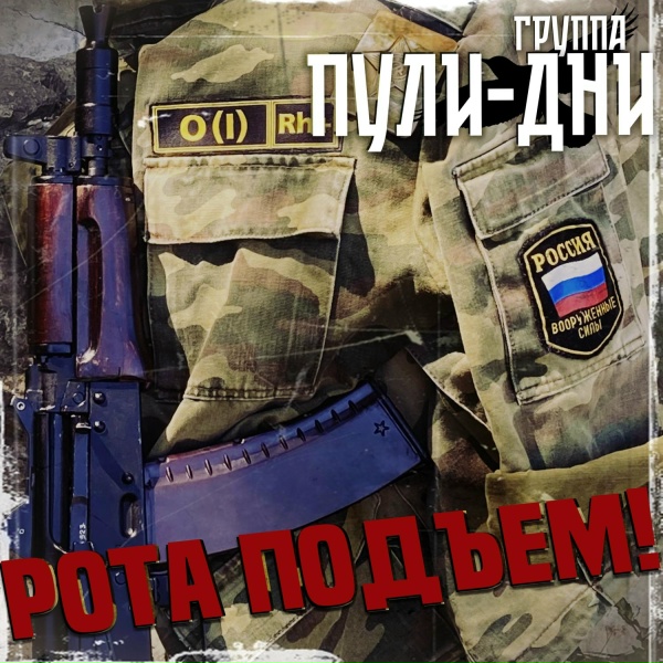 Группа Пули-Дни - На посошок