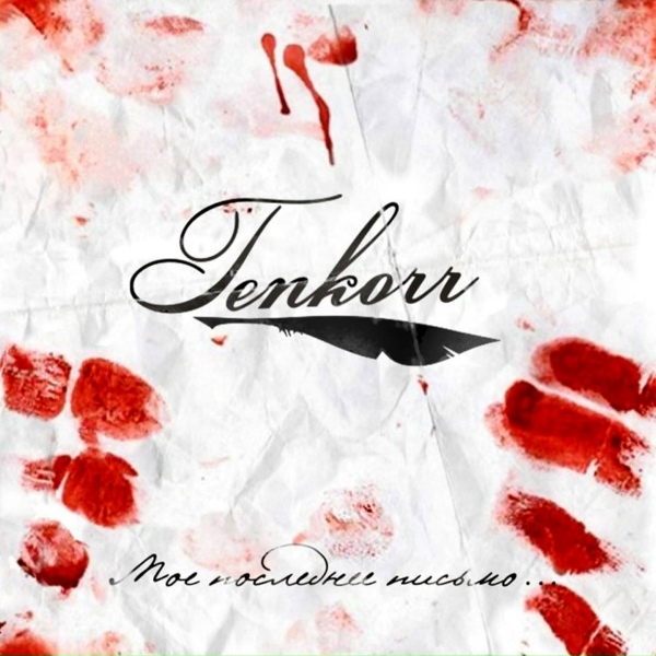 Tenkorr - Верю