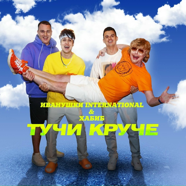 Иванушки International feat. Хабиб - Тучи Круче