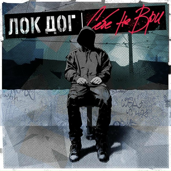 Loc-Dog - Шалава