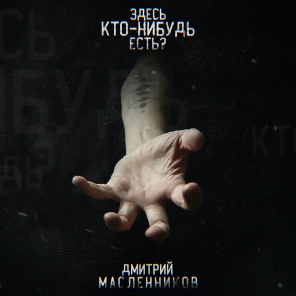 Дмитрий Масленников
