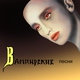 Пикник - Лишь влюблённому вампиру