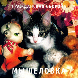 Гражданская оборона - Мышеловка