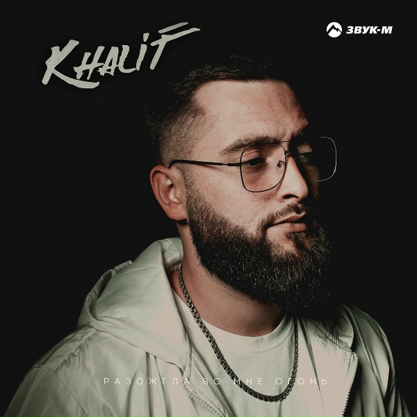 Khalif - Разожгла во мне огонь
