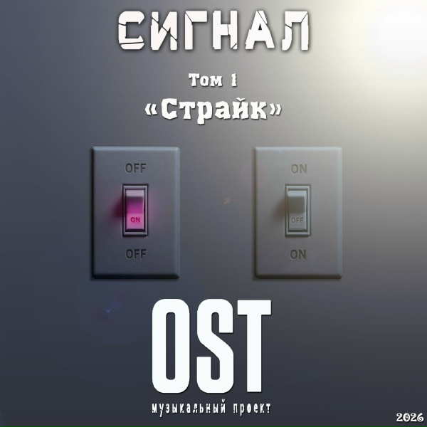 Музыкальный проект &laquo;OST&raquo; - Дуэт вар