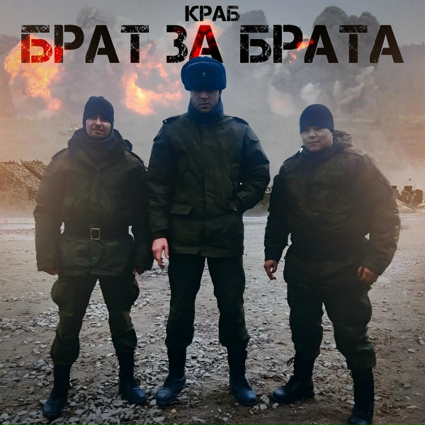 Краб - Брат за брата